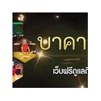 บาคาร่า777